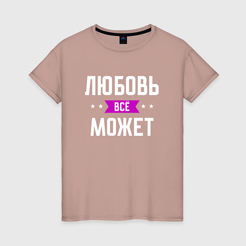Женская футболка Любовь может всё / Пыльно-розовый – фото 1