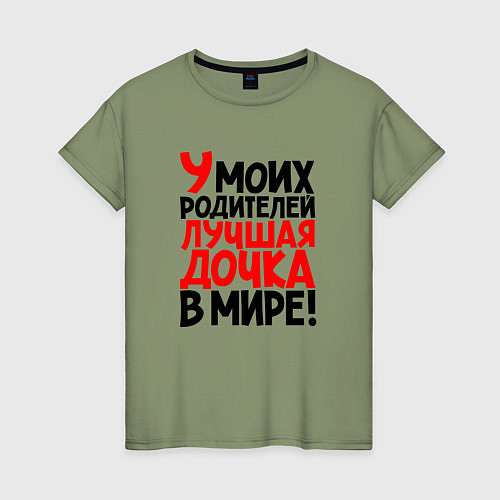 Женская футболка У моих родителей лучшая дочка в мире / Авокадо – фото 1
