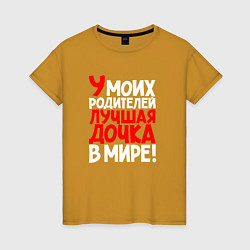 Женская футболка У моих родителей лучшая дочка