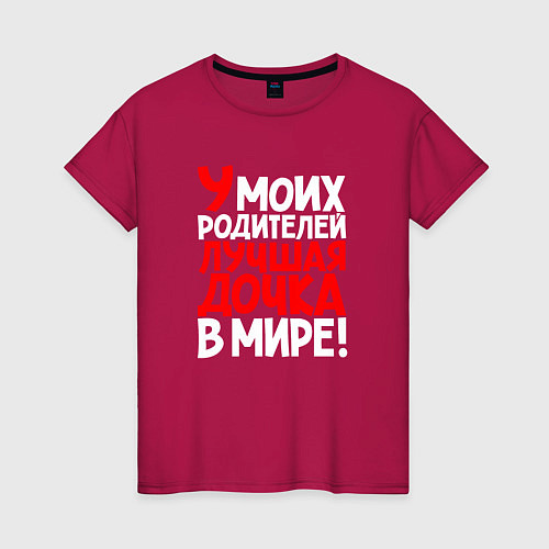 Женская футболка У моих родителей лучшая дочка / Маджента – фото 1