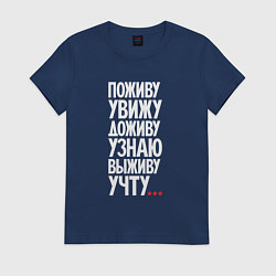 Женская футболка Поживу увижу выживу учту