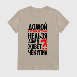 Футболка хлопковая женская Домой с пустыми руками нельзя, цвет: миндальный