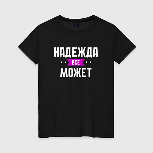 Женская футболка Надежда может всё / Черный – фото 1