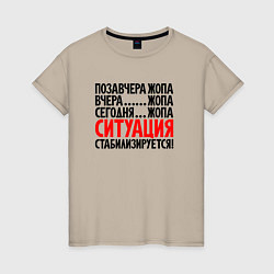 Женская футболка Ситуация стабилизируется