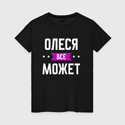 Женская футболка Олеся может всё