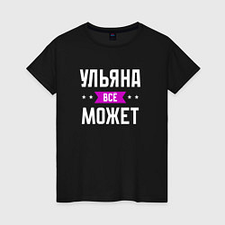 Футболка хлопковая женская Ульяна может всё, цвет: черный