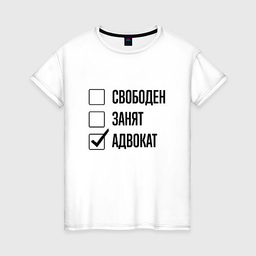 Женская футболка Свободен занят: адвокат / Белый – фото 1