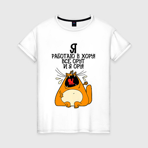 Женская футболка Я работаю в хору - все орут и я ору / Белый – фото 1