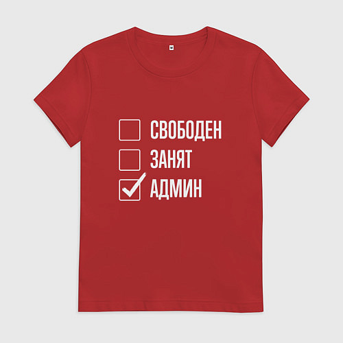 Женская футболка Свободен занят админ / Красный – фото 1
