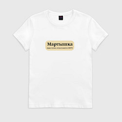 Футболка хлопковая женская Для рожденных в марте, цвет: белый