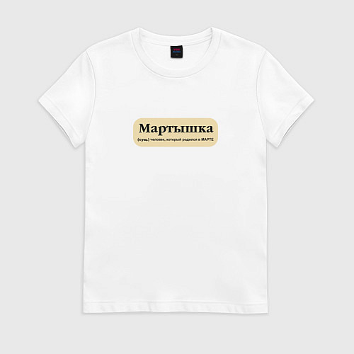 Женская футболка Для рожденных в марте / Белый – фото 1