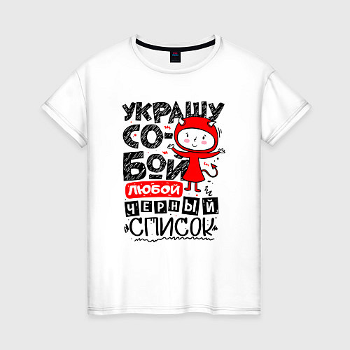 Женская футболка Украшу собой любой черный список - чертёнок / Белый – фото 1