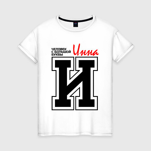 Женская футболка Инна человек с большой буквы / Белый – фото 1