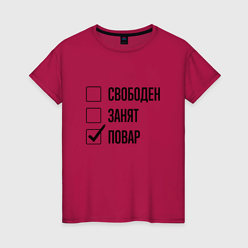 Женская футболка Свободен занят: повар / Маджента – фото 1
