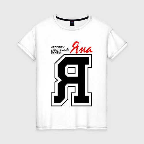 Женская футболка Яна - человек с большой буквы / Белый – фото 1