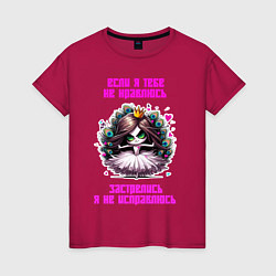 Женская футболка Если я тебе не нравлюсь - застрелись