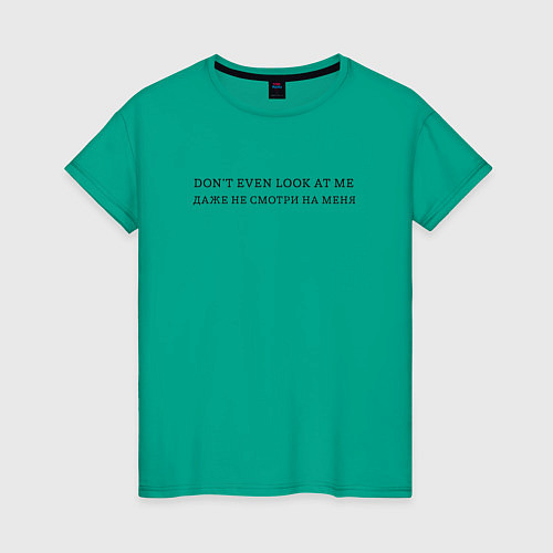 Женская футболка Даже не смотри на меня / Зеленый – фото 1