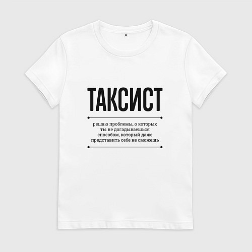 Женская футболка Таксист решает проблемы / Белый – фото 1