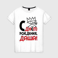 Женская футболка С днём рождения - Даша