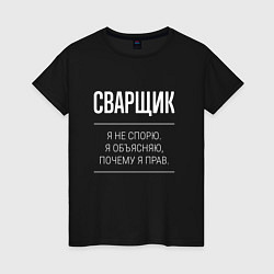 Женская футболка Сварщик - не спорит