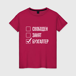 Женская футболка Свободен занят бухгалтер