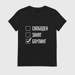 Женская футболка Свободен занят боулинг