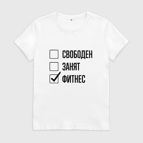 Женская футболка Свободен занят: фитнес / Белый – фото 1