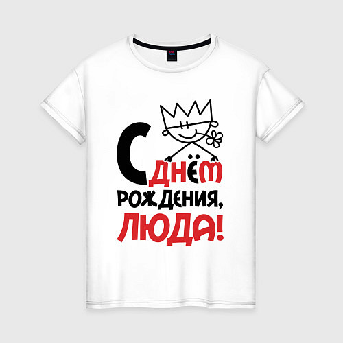 Женская футболка С днём рождения Люда / Белый – фото 1