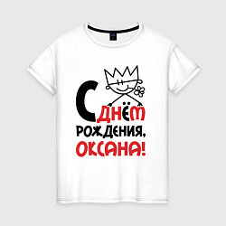 Женская футболка С днём рождения Оксана