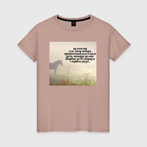 Женская футболка Профессионал мем / Пыльно-розовый – фото 1