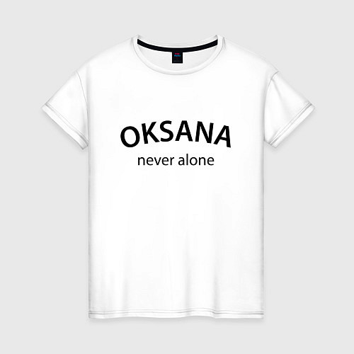 Женская футболка Oksana never alone - motto / Белый – фото 1