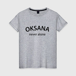 Женская футболка Oksana never alone - motto