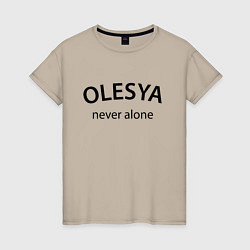 Футболка хлопковая женская Olesya never alone - motto, цвет: миндальный