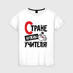 Женская футболка Стране нужны учителя