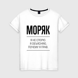 Футболка хлопковая женская Моряк не спорит, цвет: белый