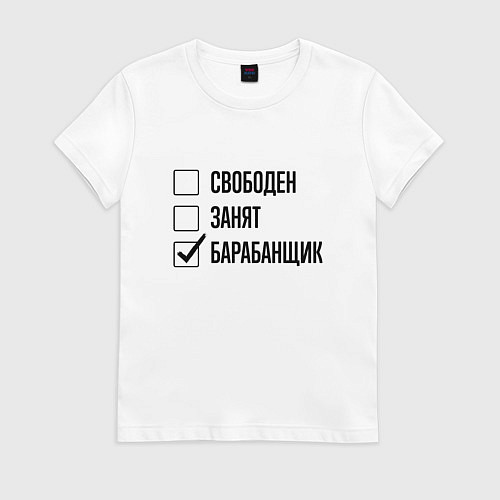 Женская футболка Свободен занят: барабанщик / Белый – фото 1