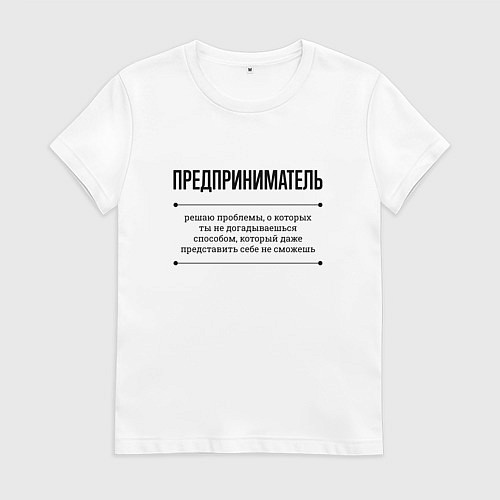 Женская футболка Предприниматель решает проблемы / Белый – фото 1