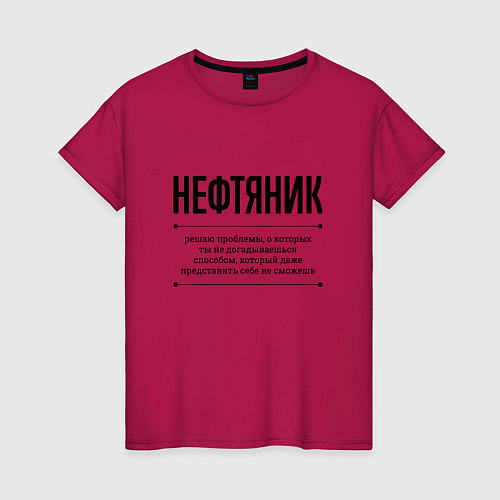 Женская футболка Нефтяник решает проблемы / Маджента – фото 1