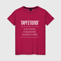 Женская футболка Таргетолог - не спорит