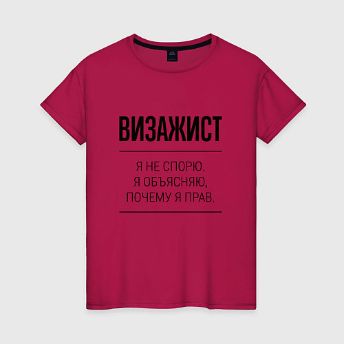 Женская футболка Визажист не спорит / Маджента – фото 1