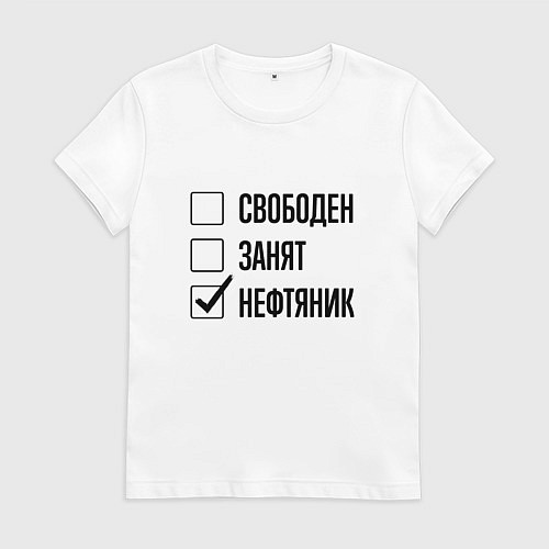 Женская футболка Свободен занят: нефтяник / Белый – фото 1
