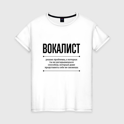 Женская футболка Вокалист решает проблемы / Белый – фото 1