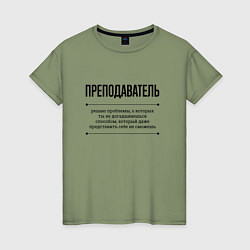 Футболка хлопковая женская Преподаватель решает проблемы, цвет: авокадо