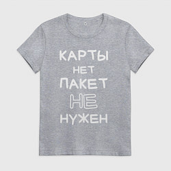 Футболка хлопковая женская Карты нет пакет не нужен, цвет: меланж
