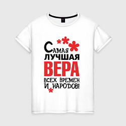 Женская футболка Самая лучшая Вера