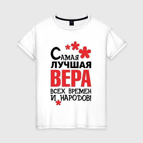 Женская футболка Самая лучшая Вера / Белый – фото 1