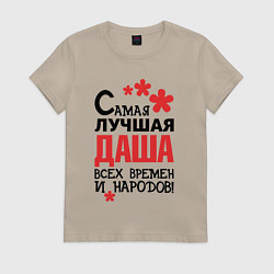 Женская футболка Самая лучшая Даша