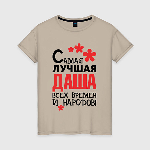 Женская футболка Самая лучшая Даша / Миндальный – фото 1