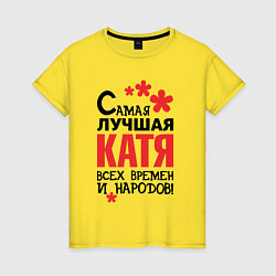 Женская футболка Самая лучшая Катя