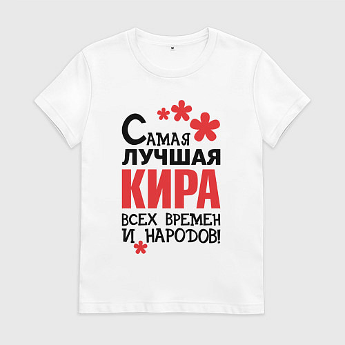 Женская футболка Самая лучшая Кира / Белый – фото 1